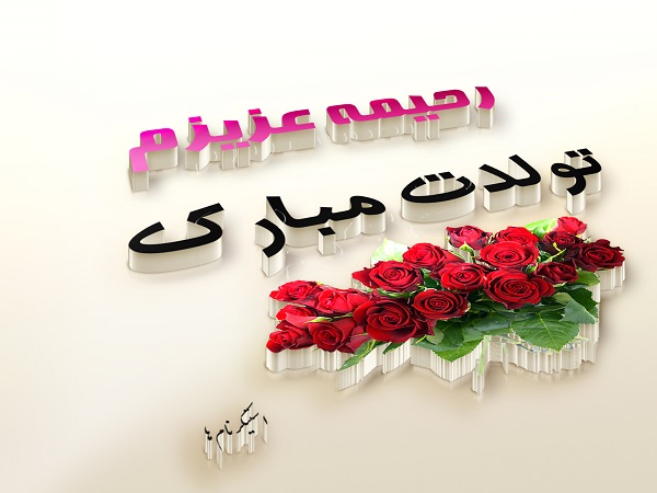 عکس با متن زیبا برای تبریک تولد به اسم رحیمه