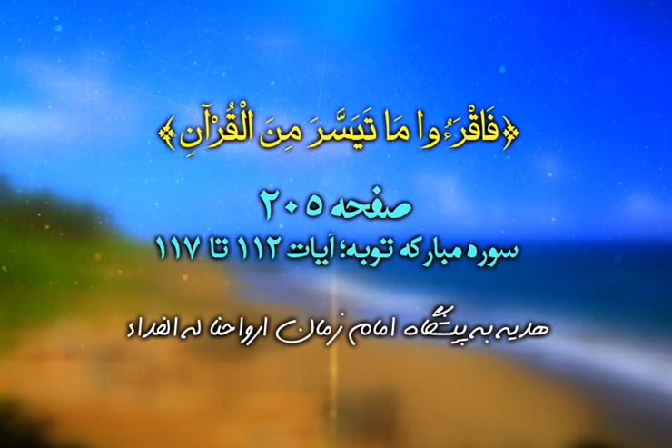 هرصبح وشام با قرآن (تلاوت تصویری،ترجمه صوتی_نمایشی و برگزیده تفسیر صفحه ۲۰۵ قرآن کریم)