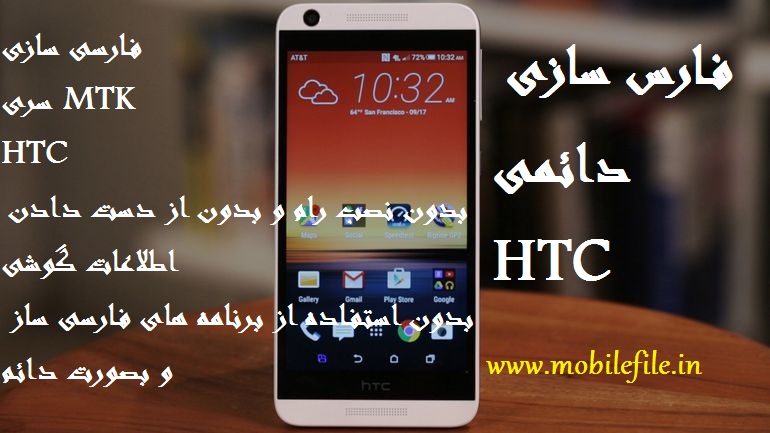 فارسی سازی دائمی سری MTK گوشی HTC