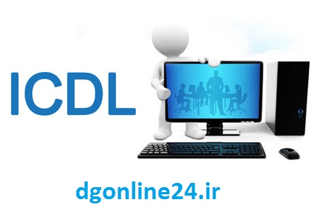 شروع دوره آموزش ICDL1