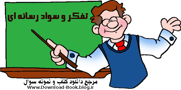 کتاب تفکر و سواد رسانه ای دهم