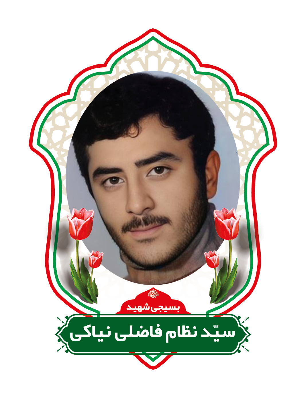 زندگینامه شهید سید نظام فاضلی نیاکی