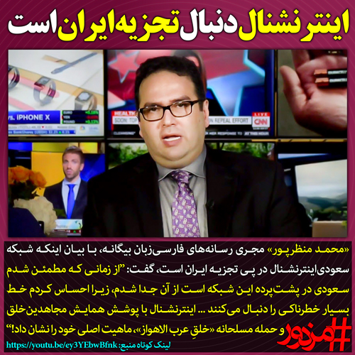 ۳۵۹۷ - اینترنشنال دنبال تجزیه ایران است