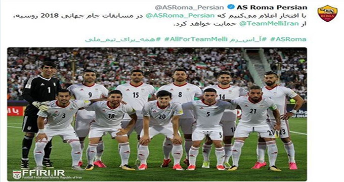حمایت باشگاه رم ایتالیا از تیم ملی ایران در جام جهانی