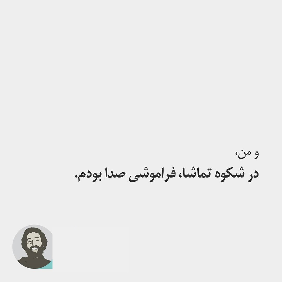 عکس نوشته شعر "و من در شکوه تماشا" سهراب سپهری برای پروفایل