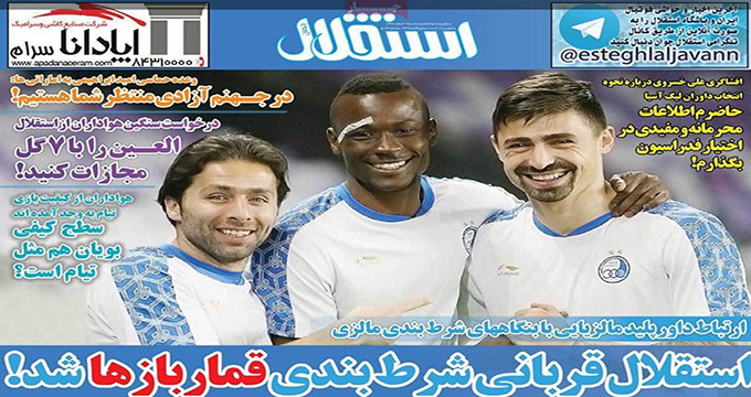 صفحه اول روزنامه استقلال جوان استقلال قربانی شرط بندی قمارها شد!