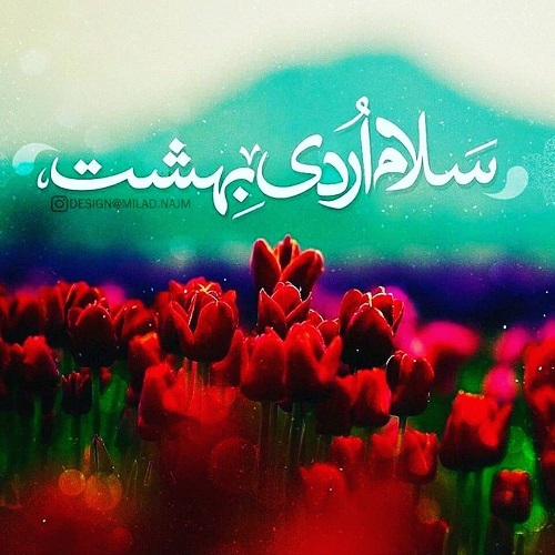 عکس نوشته سلام اردیبهشت