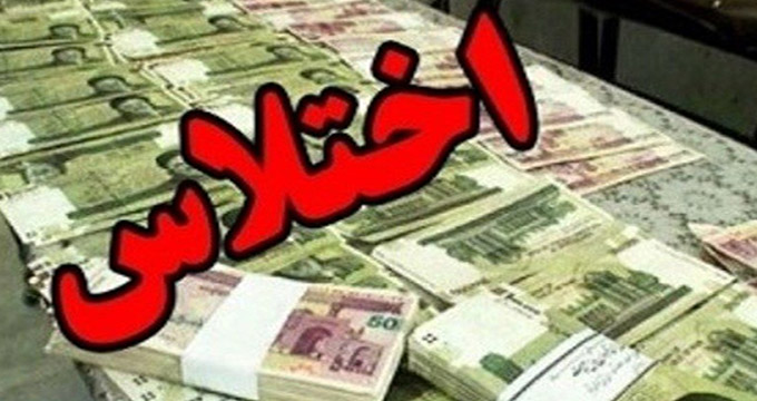 کشف اموال جدید از اختلاس‌گر شرکت ملی نفت