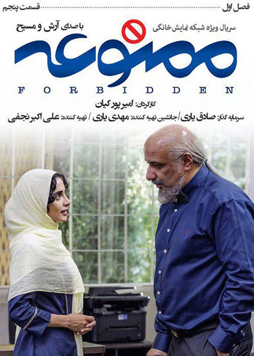 دانلود رایگان سریال ایرانی ممنوعه قسمت 5 فصل اول با لینک مستقیم