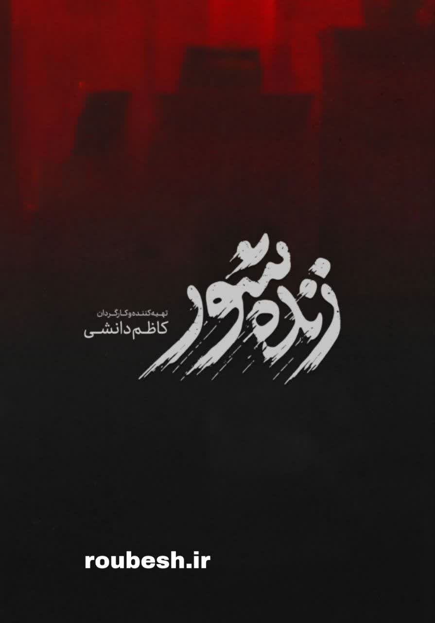 نقدی بر فیلم زنده‌شور