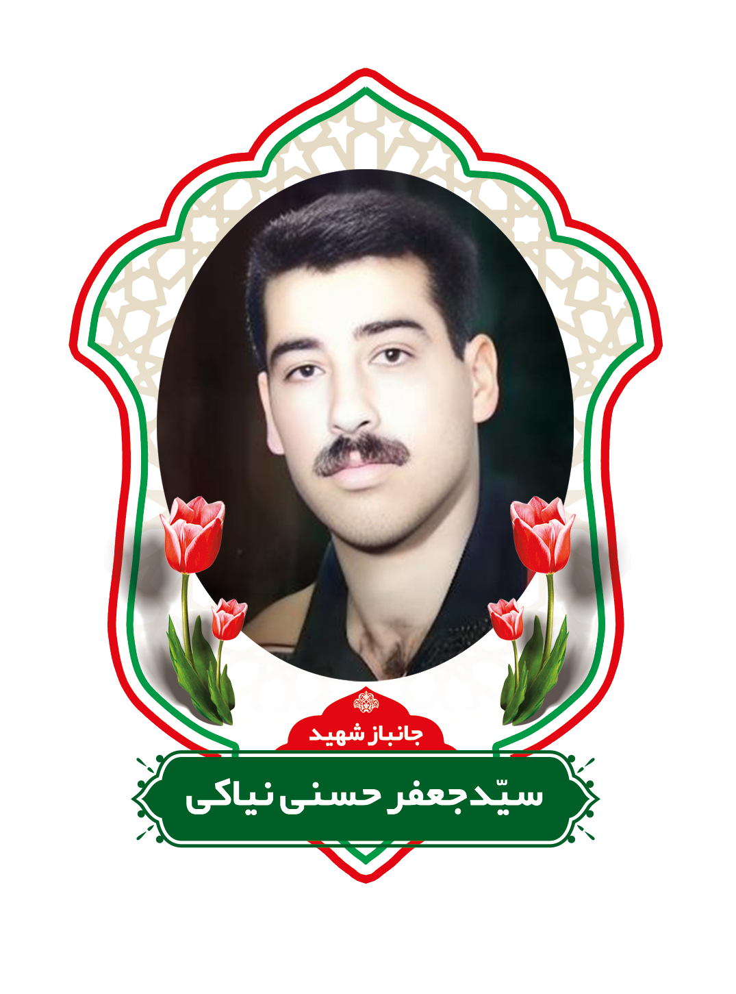 زندگینامه شهیدسیدجعفرحسنی نیاکی