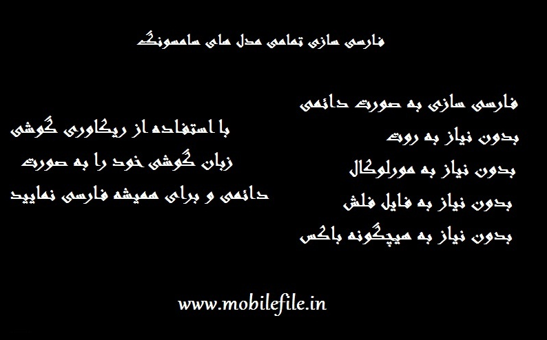 فارسی سازی تمامی مدل های سامسونگ از طریق خود گوشی و بدون نیاز به مورلوکال و روت و فایل فلش