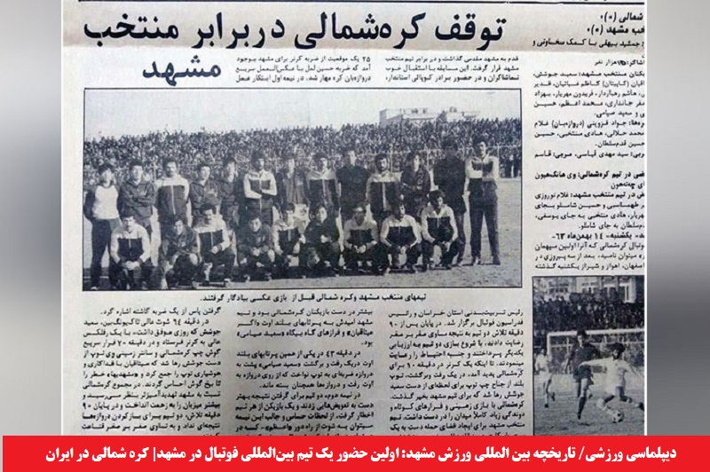 ورزشی/ تاریخچه بین المللی ورزش مشهد: اولین حضور یک تیم بین‌المللی فوتبال در مشهد| کره شمالی در ایران!