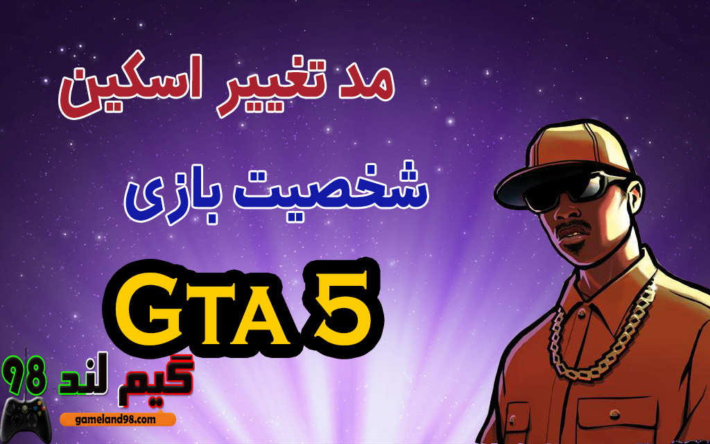 مد تغییر اسکین شخصیت برای gta 5 مد تغییر اسکین شخصیت برای gta 5