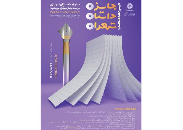 فراخوان جایزه داستان تهران