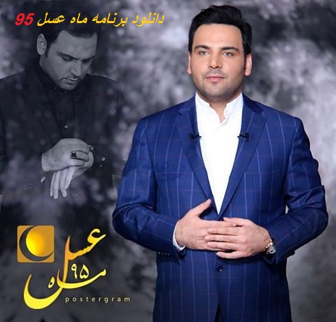 دانلود قسمت بیستم ماه عسل 95 | 6 تیر 95 | روح الله محکوم به اعدام و رئیس زندان