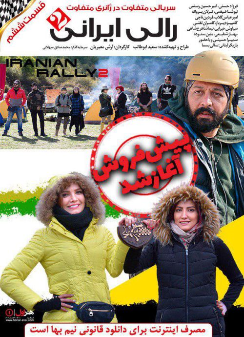دانلود رالی ایرانی 2 قسمت ششم