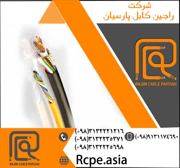 تولید و پخش کابل کنترل و کابل فرمان در اصفهان 