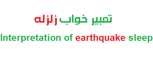 تعبیر خواب زلزله Interpretation of earthquake sleep