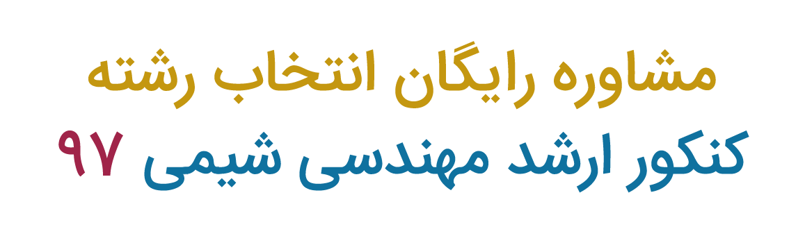 مشاوره رایگان انتخاب رشته کنکور کارشناسی ارشد مهندسی شیمی