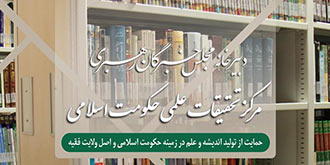 بیانات منتشر نشده امام خامنه ای در دیدار با محققان مرکز تحقیقات علمی دبیرخانه مجلس خبرگان - ۱۳۷۸/۰/۰