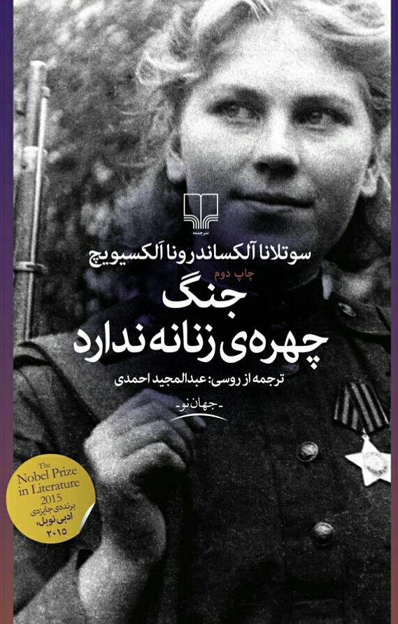 جنگ چهره ی زنانه ندارد