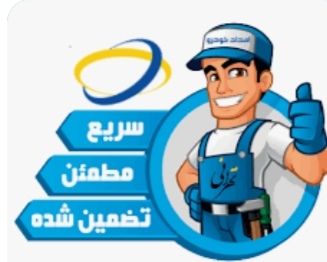 مکانیک و باطری ساز سیار در اصفهان