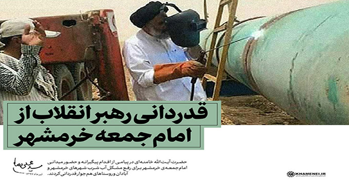 قدردانی رهبر انقلاب از امام‌جمعه خرمشهر برای رفع مشکل آب