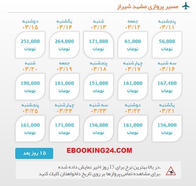 خرید بلیط چارتری هواپیما مشهد به شیراز| ایبوکینگ