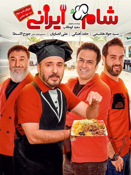 مسابقه شام ایرانی فصل یازدهم شب سوم جواد هاشمی