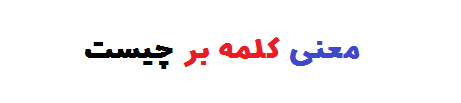 معنی کلمه بر چیست