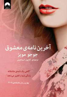 آخرین نامه ی معشوق