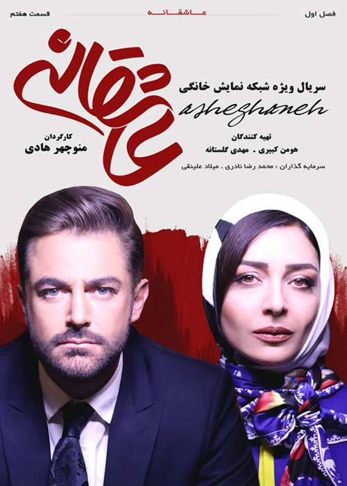 دانلود رایگان سریال ایرانی عاشقانه قسمت 7 با لینک مستقیم