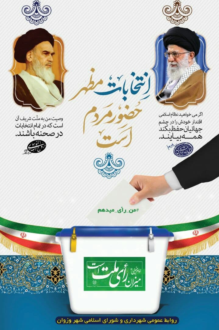 انتخابات یک فریضه است همه باید شرکت کنند. مقام معظم رهبری (مدظله العالی) انتخابات یک فریضه است همه باید شرکت کنند. مقام معظم رهبری (مدظله العالی)