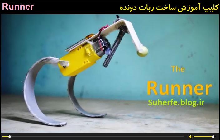 کلیپ آموزش ساخت ربات دونده Runner
