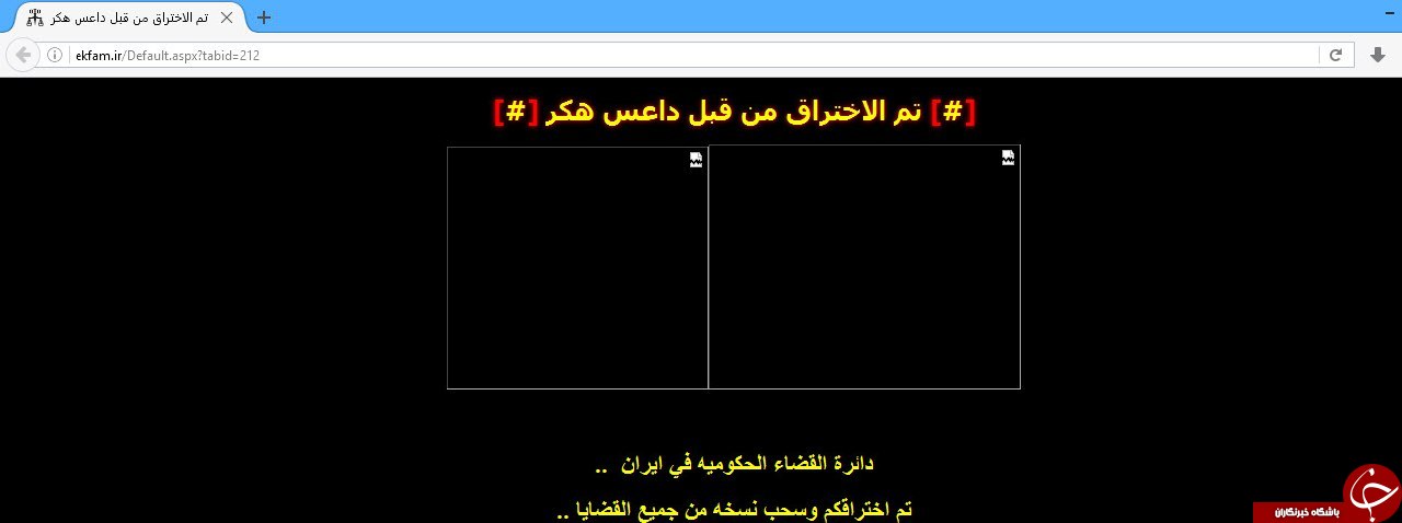 هک شدن سایت های قوه قضاییه توسط داعش