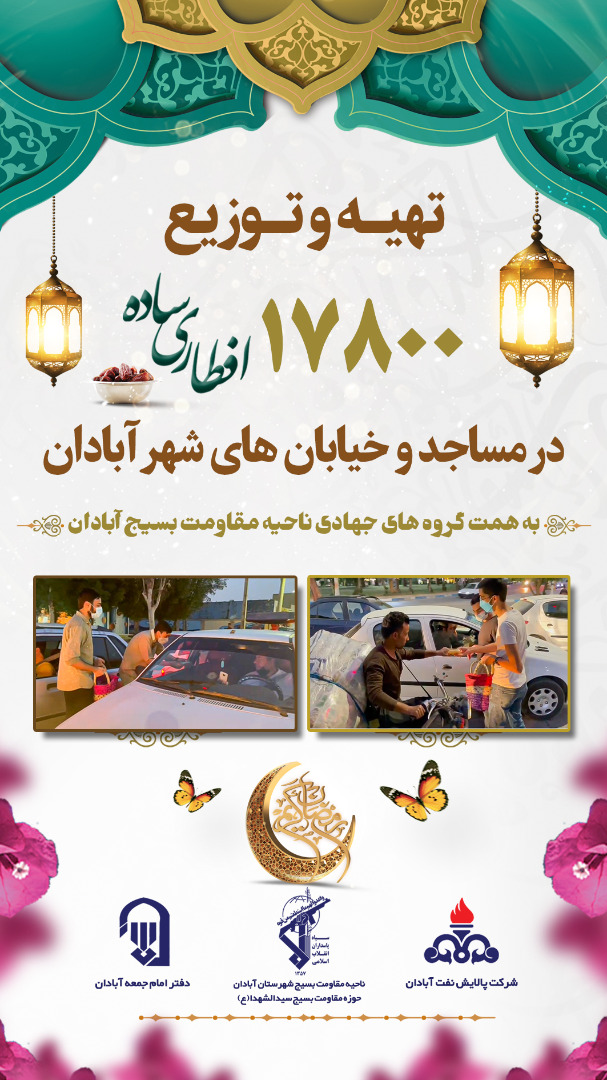 تهیه و توزیع افطاری ساده رمضان 1401