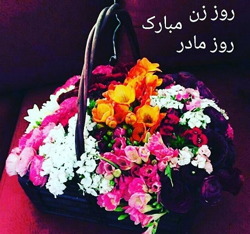 عکس نوشته تبریک روز مادر