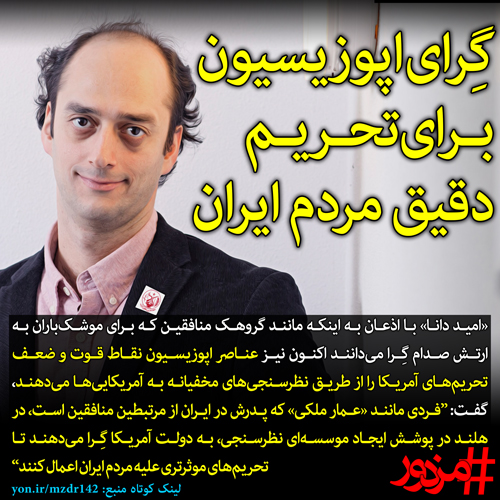 گرای اپوزیسیون برای تحریم دقیق مردم ایران
