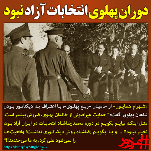 ۳۲۷۹ - دوران پهلوی انتخابات آزاد وجود نداشت