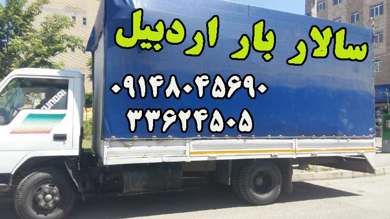 سالار بار اردبیل شرکت حمل بار و اثاثیه سالار بار اردبیل