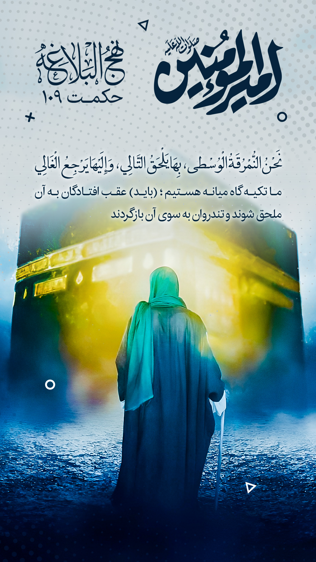 حکمت 109 نهج البلاغه