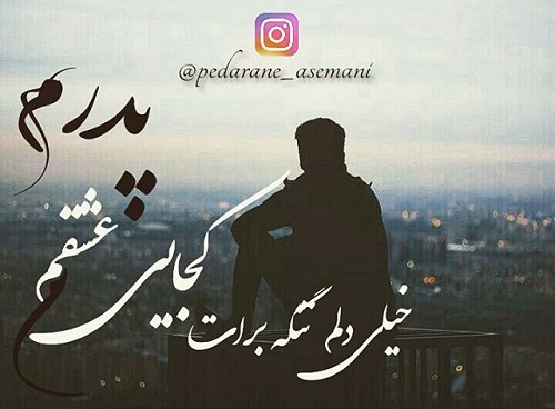 عکس نوشته بابایی دلم برات تنگ شده با متن پروفایل