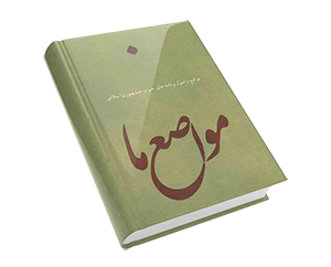 دانلود کتاب مواضع ما نوشته شده توسط اعضای حزب جمهوری اسلامی