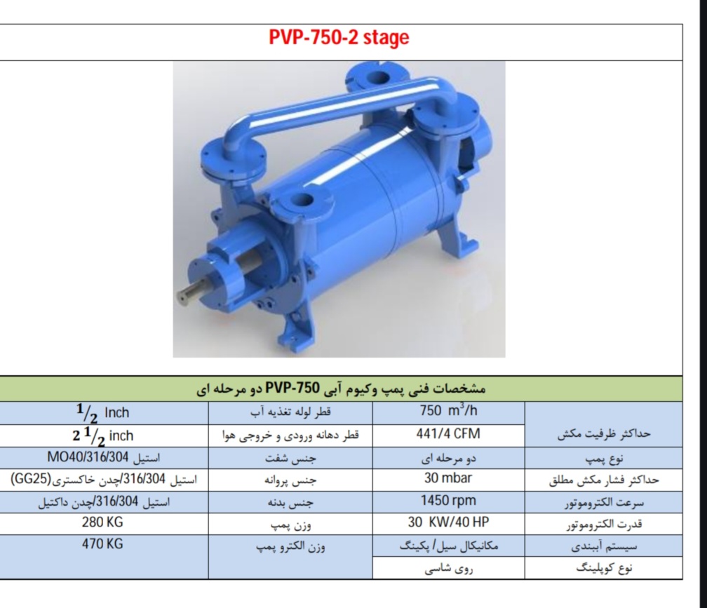 پمپ وکیوم آبی ۷۵۰ متر مکعب بر ساعت 
