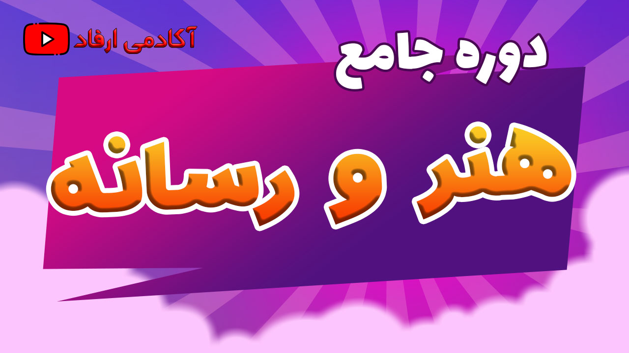 دوره جامع هنر و رسانه