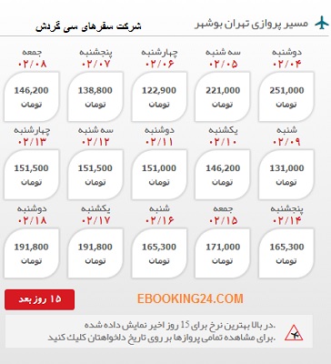 خرید بلیط هواپیما تهران به بوشهر