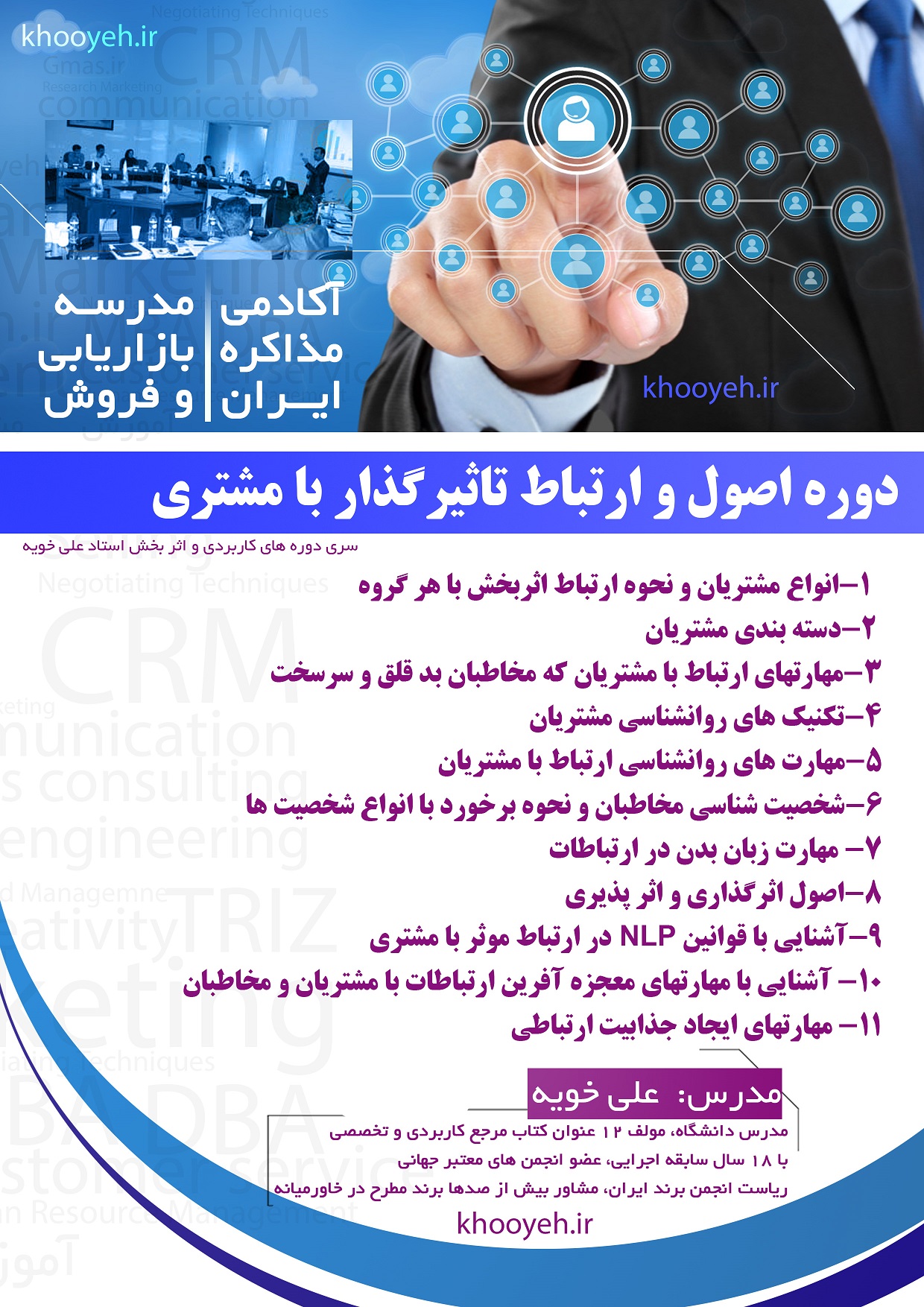 مدیریت ارتباط با مشتری , مدرس CRM , تدریس CRMو آموزش CRM