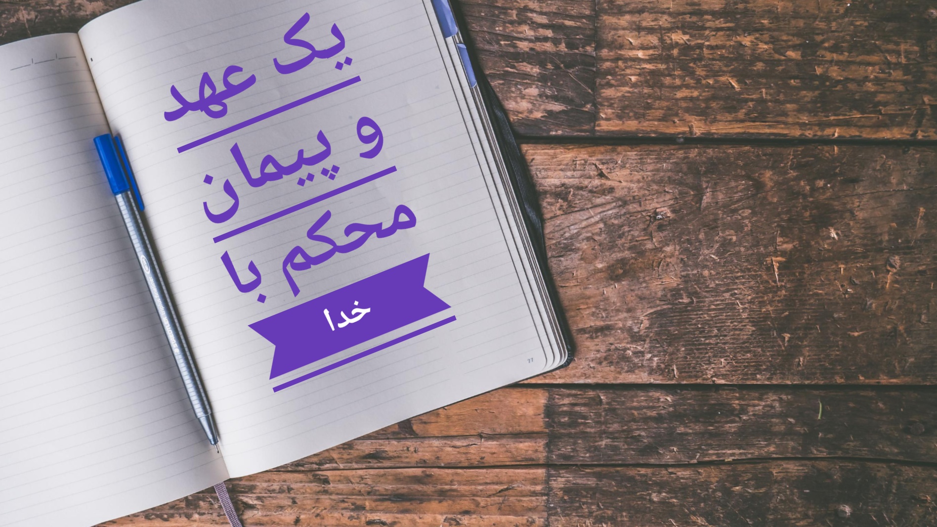 چگونگی عهد و پیمان با خدا؟