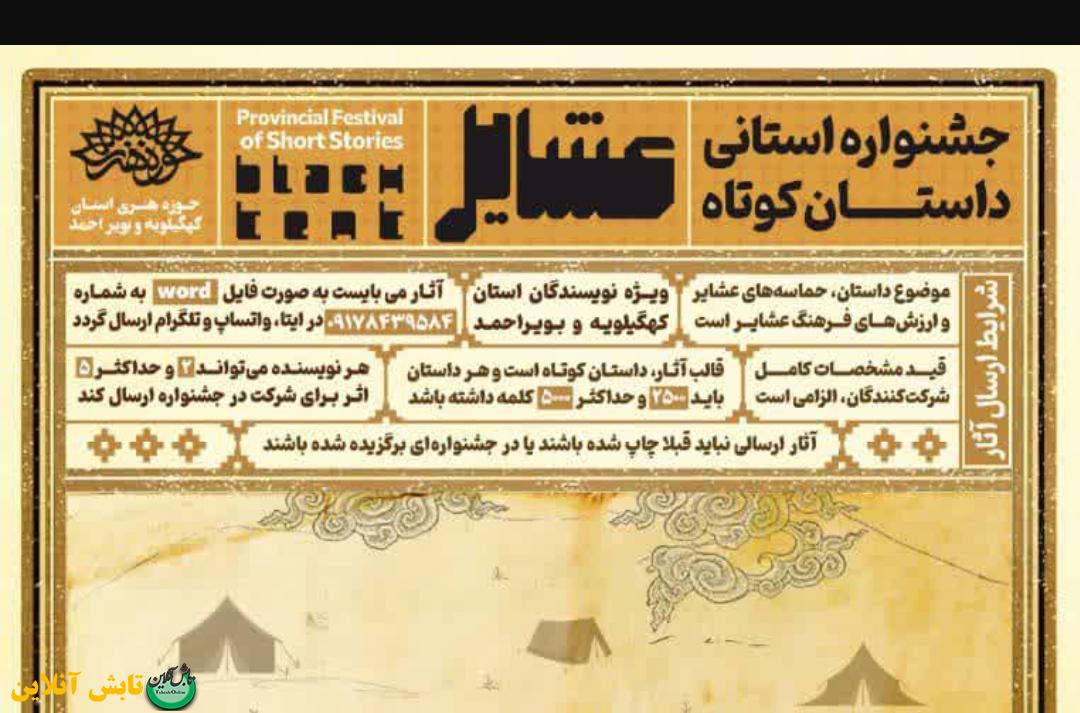 فراخوان جشنواره استانی داستان کوتاه 《عشایر》